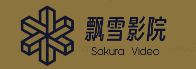 飘雪影院